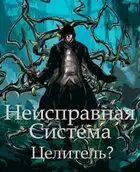 Неисправная Система. Целитель?