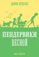 Пендервики весной