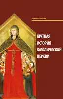 Краткая история Католической Церкви