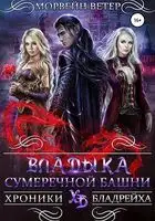 Владыка сумеречной башни