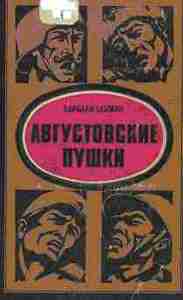 Барбара Такман