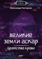 Братство Крови. Том 1