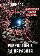 Яд Паразита