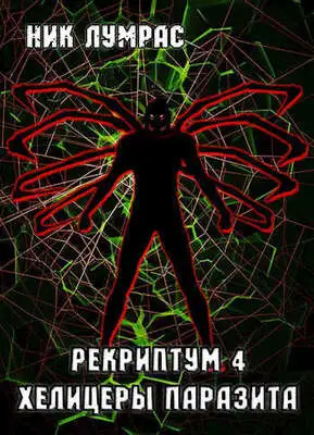 Хелицеры Паразита