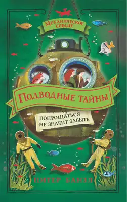 Подводные тайны