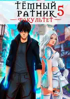 Факультет. Том 5
