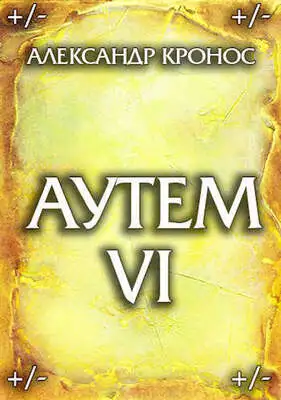 Аутем. Книга 6