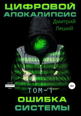 Цифровой апокалипсис. Ошибка системы