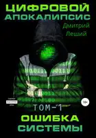 Цифровой апокалипсис. Ошибка системы