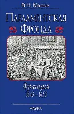 Парламентская Фронда: Франция, 1643–1653