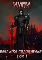 Владыка подземелья. Том 1