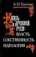 Князь в Древней Руси: власть, собственность, идеология