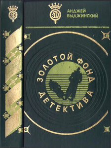 Анджей Выджинский