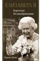 Елизавета II – королева Великобритании