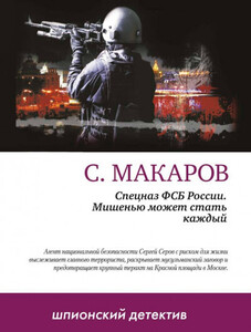 Сергей Макаров