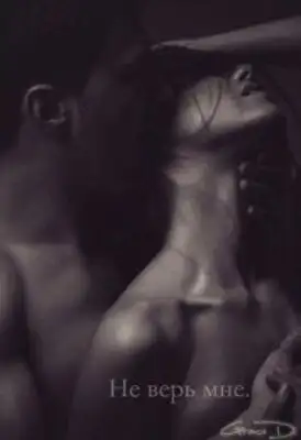 Не верь мне. Часть 2