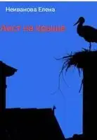 Аист на крыше