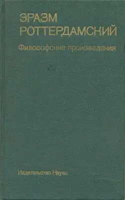 Философские произведения