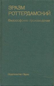 Дезидерий Роттердамский