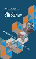 Расчет с прошлым. Нацизм, война и литература