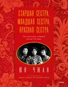 Старшая сестра, Младшая сестра, Красная сестра