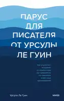 Парус для писателя от Урсулы Ле Гуин. Как управлять историей: от композиции до грамматики на примерах известных произведений