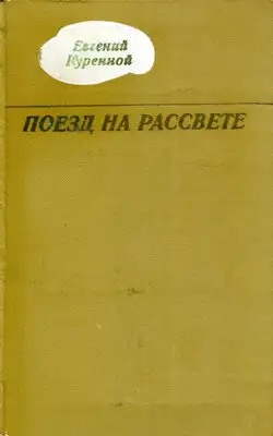 Поезд на рассвете