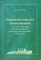 Нарушение морских коммуникаций по опыту действий Российского флота в Первой мировой войне (1914-1917)