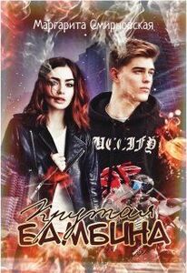 Маргарита Смирновская