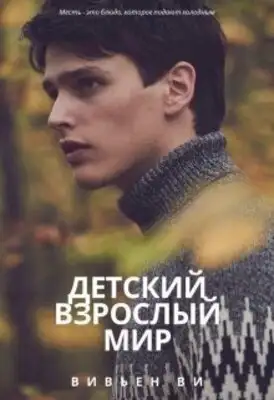 Детский взрослый мир