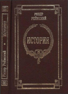 Рихер Реймский