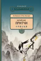 Китайские притчи