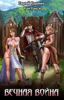 Вечная Война