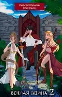 Вечная Война 2
