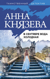 Анна Князева