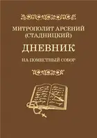 Дневник. На Поместный Собор. 1917–1918