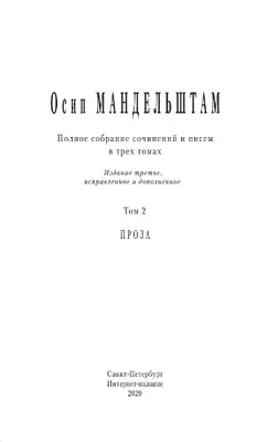 Полное собрание сочинений и писем в 3 томах. Том 2