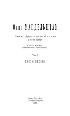Полное собрание сочинений и писем в 3 томах. Том 3