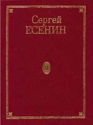 Том 2. Стихотворения (маленькие поэмы)