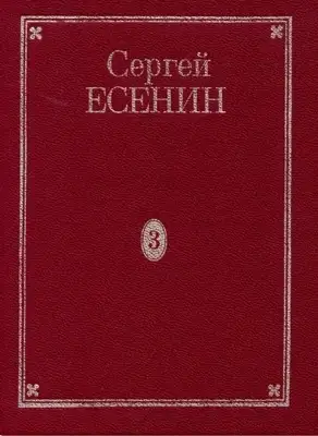 Том 3. Поэмы