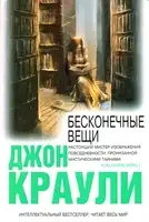 Бесконечные вещи