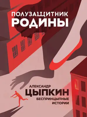 Полузащитник Родины. БеспринцЫпные истории