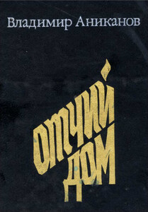 Владимир Аниканов