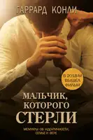 Мальчик, которого стерли