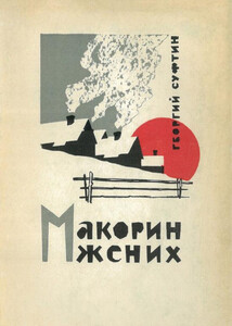 Георгий Суфтин