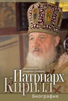 Патриарх Кирилл. Биография. Юбилейное издание к 75-летию со дня рождения