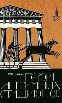 Герои античных стадионов