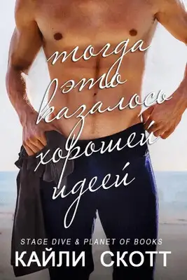 Тогда это казалось хорошей идеей