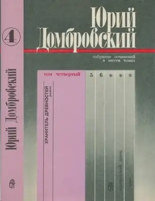 Том 4. Хранитель древностей; Приложение