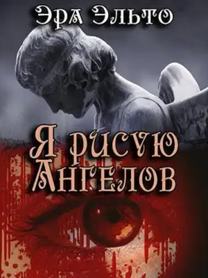 Я рисую ангелов
